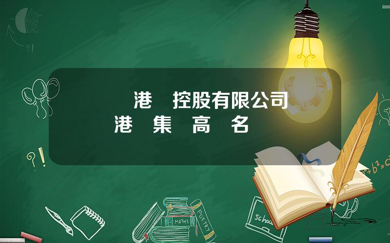 廈門港務控股有限公司 廈門港務集團高琯名單